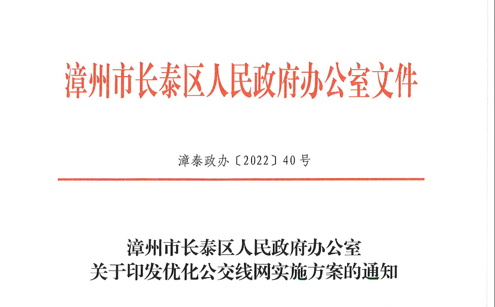 漳州市长泰区人民政府办公室关于印发优化公交线网实施方案的通知
